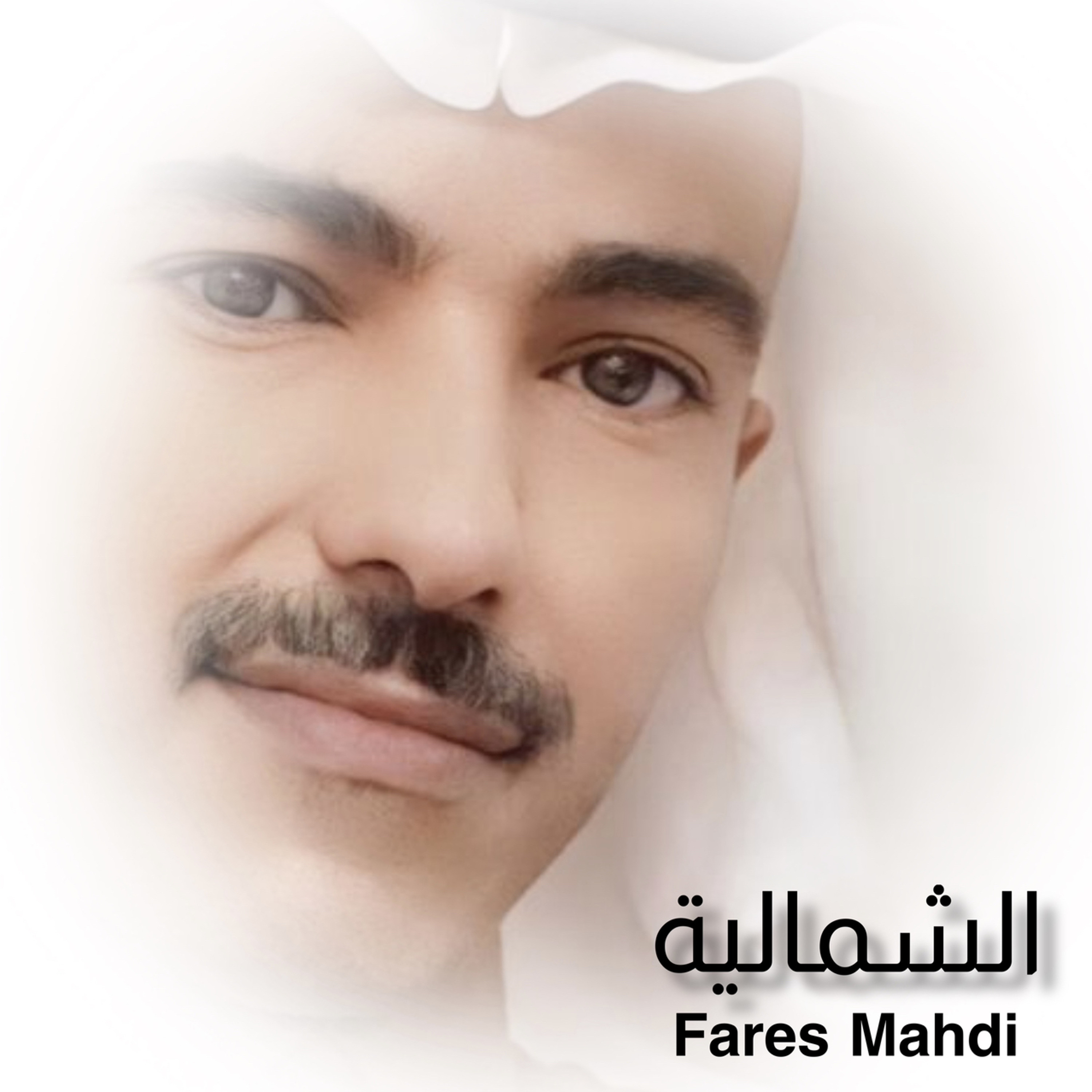 فارس مهدي | الشماليه episode artwork