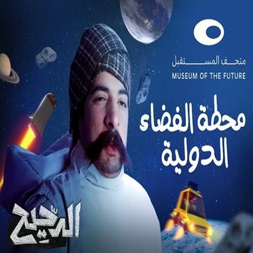 الدحيح | محطة الفضاء الدولية