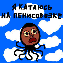 Я катаюсь на пенисовозке