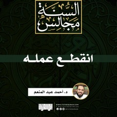 انقطع عمله | خطبة | د. أحمد عبد المنعم