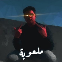 ملعوبة Mal3oba