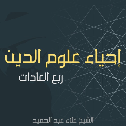 02. إحياء علوم الدين | كتاب أخلاق النبوة - الدرس الثاني