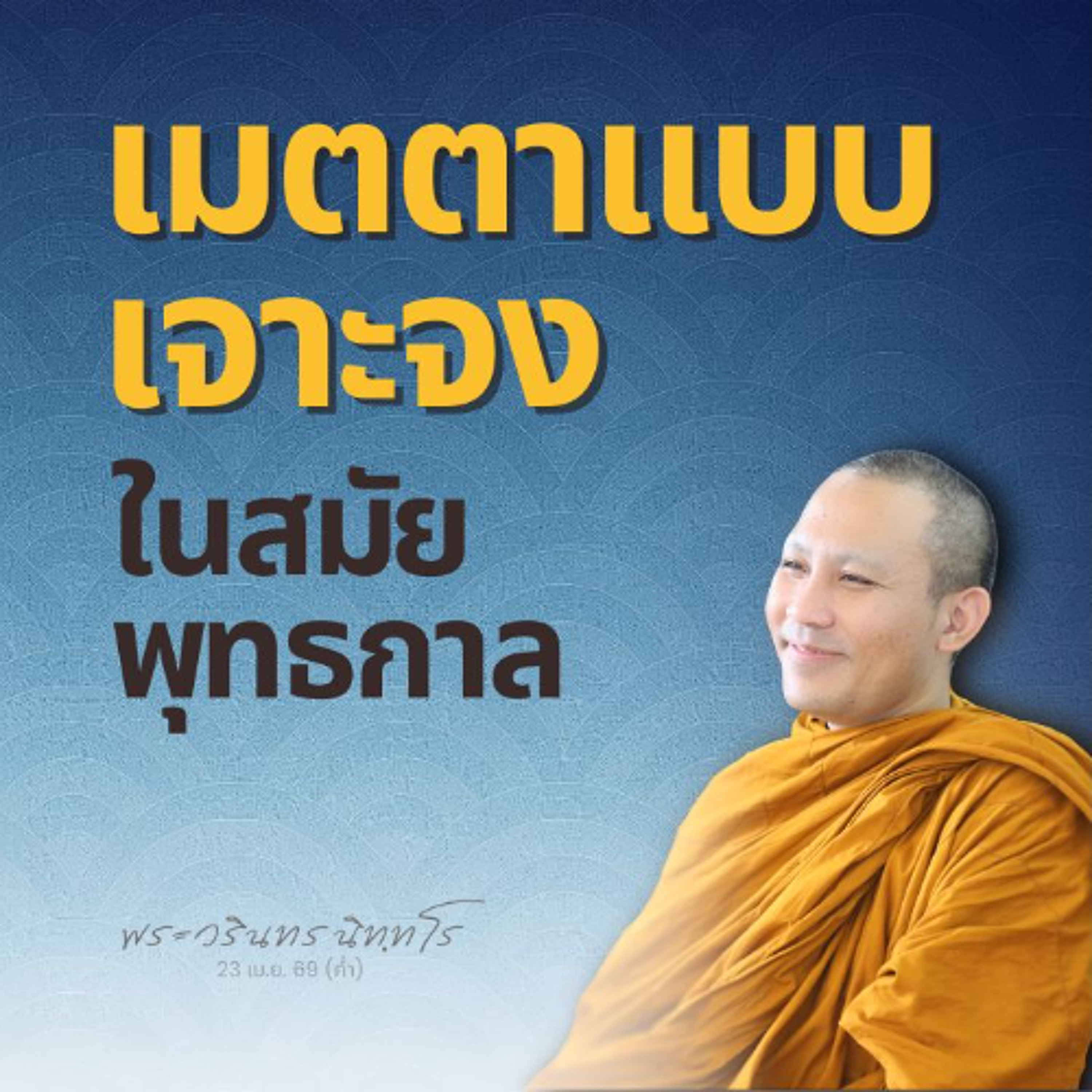 | พระวรินทร นิทฺทโร | 23 เม.ย. 69 (ค่ำ)