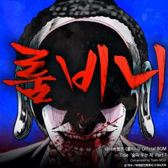슬피 우는 자 (Part 1) (네이버 웹툰 ‘룸비니’ 프롤로그 BGM)