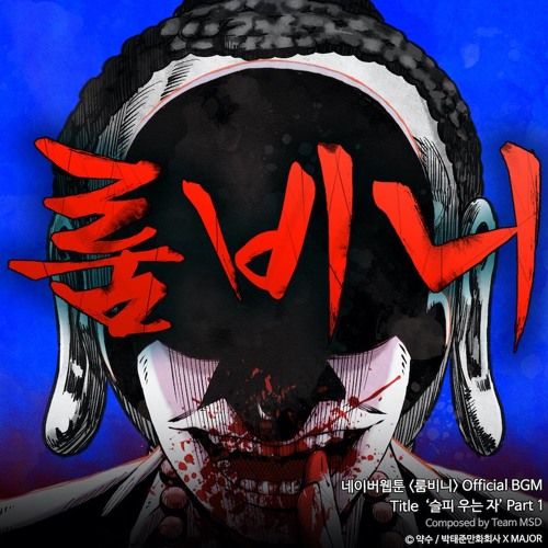 슬피 우는 자 (Part 1) (네이버 웹툰 ‘룸비니’ 프롤로그 BGM)