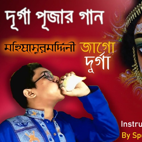 Stream Jago Durga Aigiri Nandini Instrumental by Spondon Mukherjee