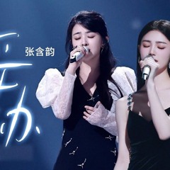 纯享 张含韵姚晓棠［妥协］天赐的声音5