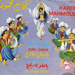 كارم محمود - (فلكلور) ويل قلبي