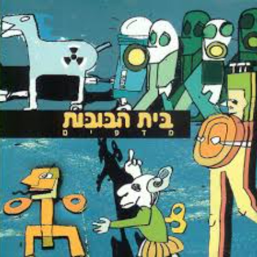 בית הבובות - סיגפו X שיר בעיפרון | (Tur G Afro House Remix) Beit Habubot - Sigapo