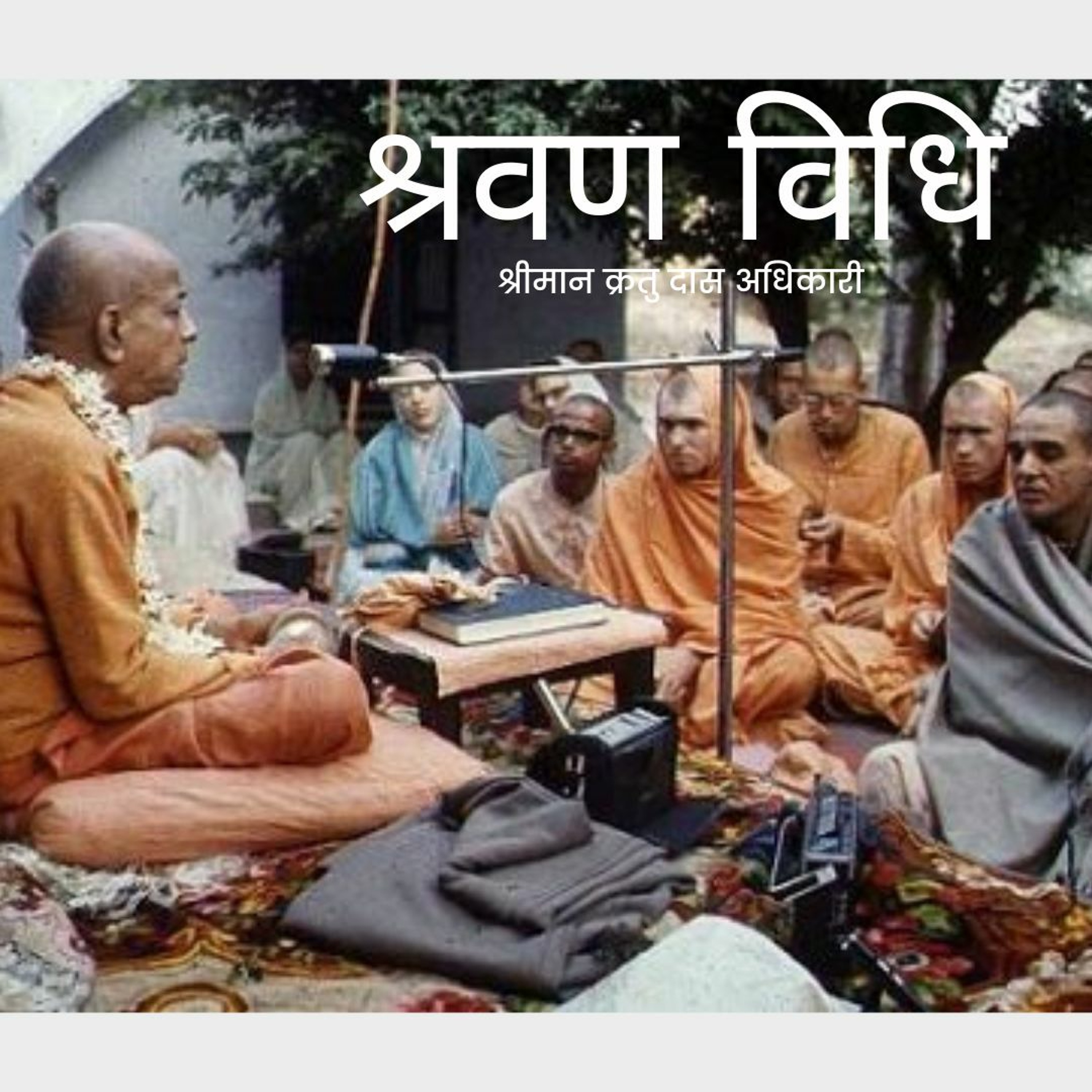 Shriman Kratu Das Adhikari