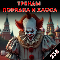 Оно пожирает людей: «Тренды порядка и хаоса», эпизод 238