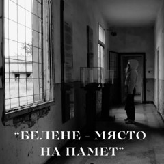 "Белене - място на памет" ТРЕЙЛЪР