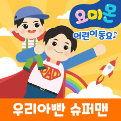 우리 아빤 슈퍼맨