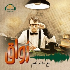 رواق | هل نحتاج الطقوس حقاً كي نكتب ونبدع؟ | سائد نجم