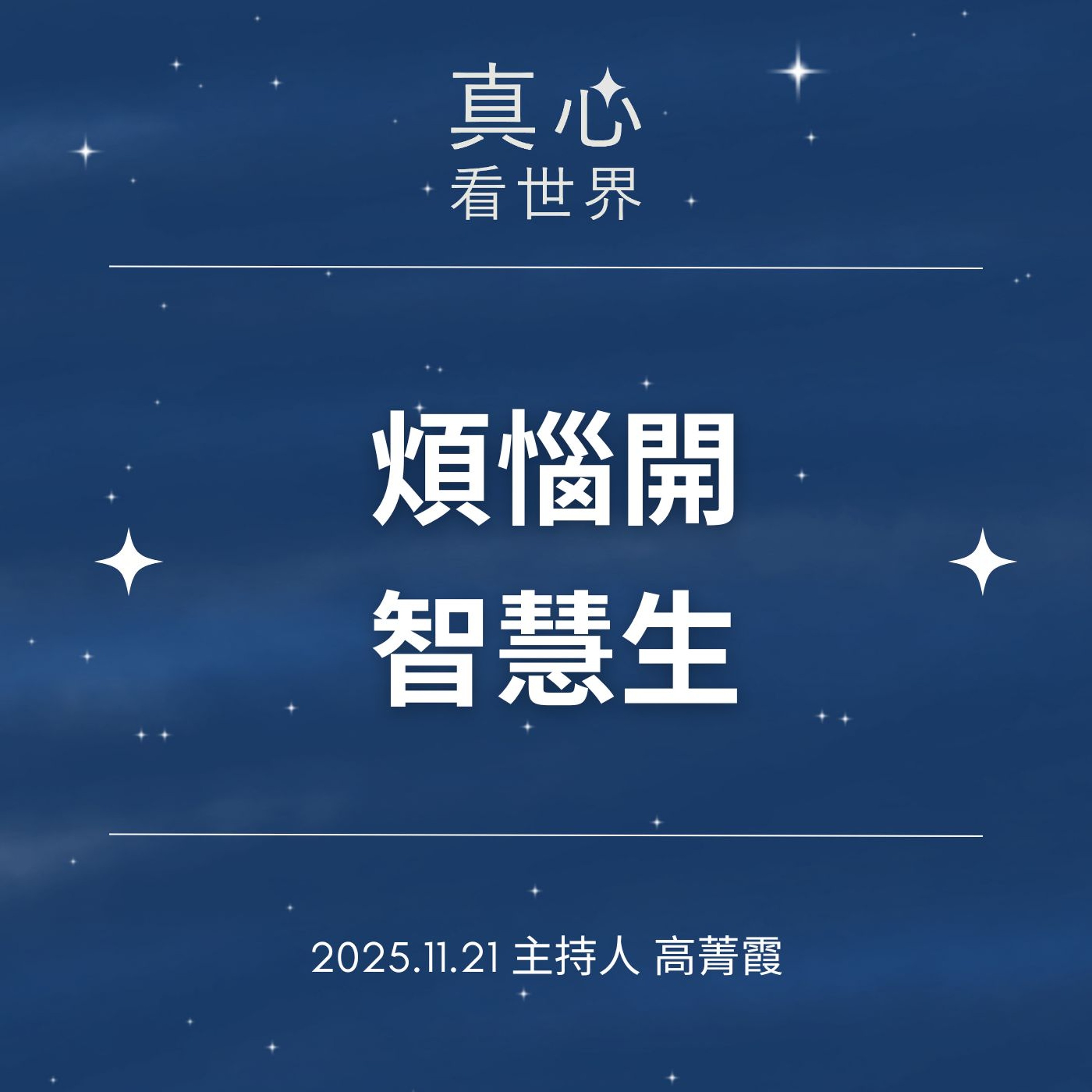 【真心看世界】貼近法華，不怕煩惱，因為煩惱能開智慧 德勘師父1121...