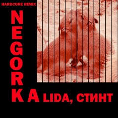 NEGORKA (HARDOCRE REMIX)