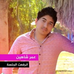 Anrf3at Al Jalsa