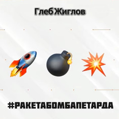 Sasavot - #РакетаБомбаПетарда