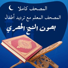 المصحف المعلم محمود خليل الحصري مع ترديد أطفال