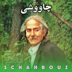 مهدی اخوان ثالث | چاووشی