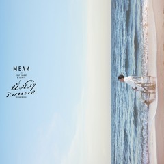 นั่งโง่ๆ ริมทะเล (vitamin sea) (feat.Nont Tanont & Jeep TK)