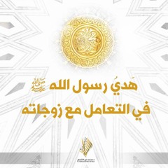 هدي رسول الله ﷺ في التعامل مع زوجاته - د. محمد خير الشعال