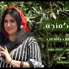 اغنية "يا أبو اللبايش يا قصب" حنان كمنجه توزيع عاطف فؤاد