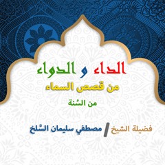 1- سلسلة الداء و الدواء" من السُنة - الشيخ مصطفي سليمان السَّلخ"