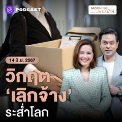 Morning Wealth | วิกฤต ‘เลิกจ้าง’ หนัก บิ๊กคอร์ปสหรัฐฯ-แคนาดา เลิกจ้างต่อเนื่อง | 14 มิถุนายน 2567