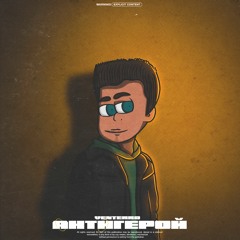 Антигерой