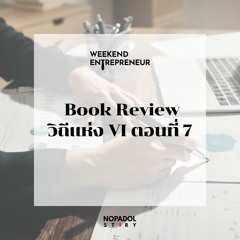 EP 2122 (WE 217) Book Review วิถีแห่ง VI ตอนที่ 7