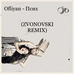 Ofliyan -  Псих (Zvonovski Remix)