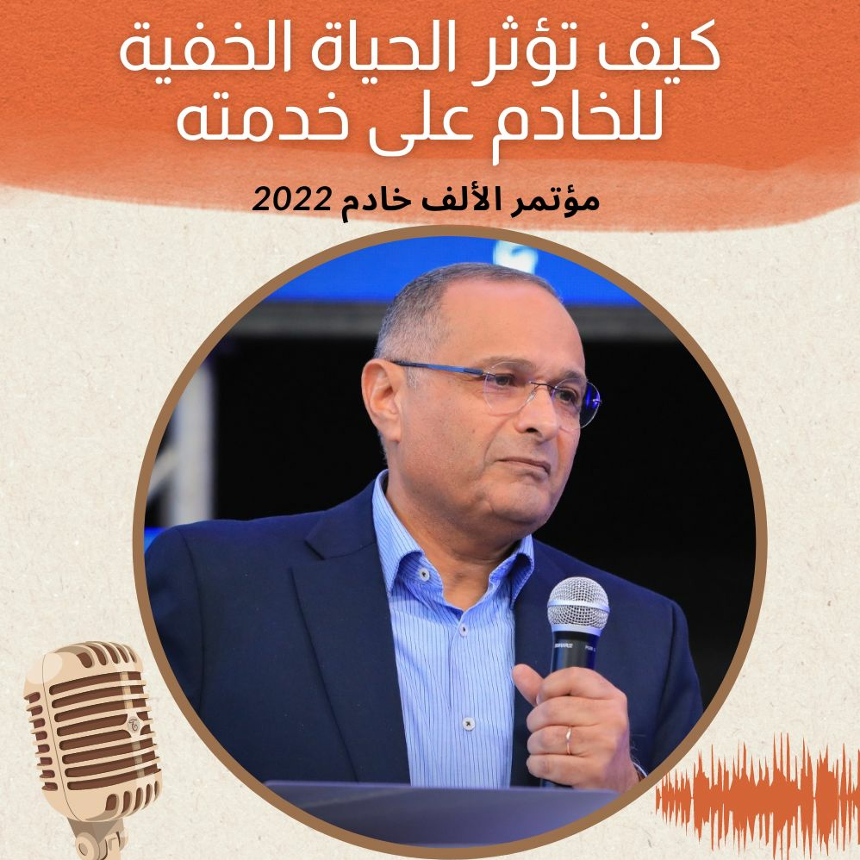 كيف تؤثر الحياة الخفية للخادم على خدمته | د. ماهر صموئيل | مؤتمر الألف خادم | 2 ديسمبر 2022 episode artwork