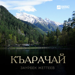 Къарачай