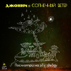 Джонни И Солнечный Ветер - Посмотри На Эту Звезду