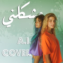 راشد الماجد - مشكلني | AI Pop Cover