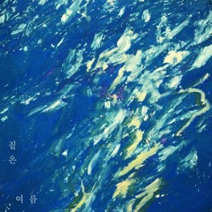 짙은 - 여름밤