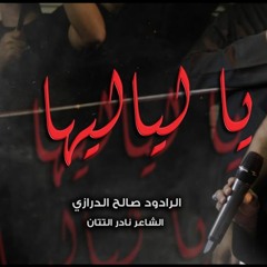 يا لياليها   صالح الدرازي