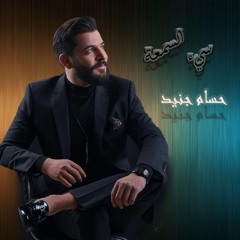 حسام جنيد - سيئ السمعة