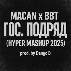 Macan & Big Baby Tape - Гос. Подряд (HYPER MASHUP)