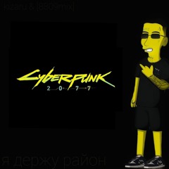 KIZARU & [8809mix]  - Я ДЕРЖУ CYBERРАЙОН