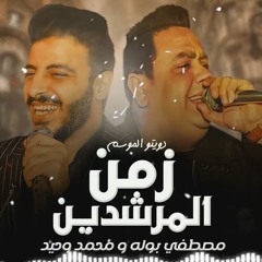 دويتو مصطفى بوله ومحمد وحيد موال زمن المرشدين 2022