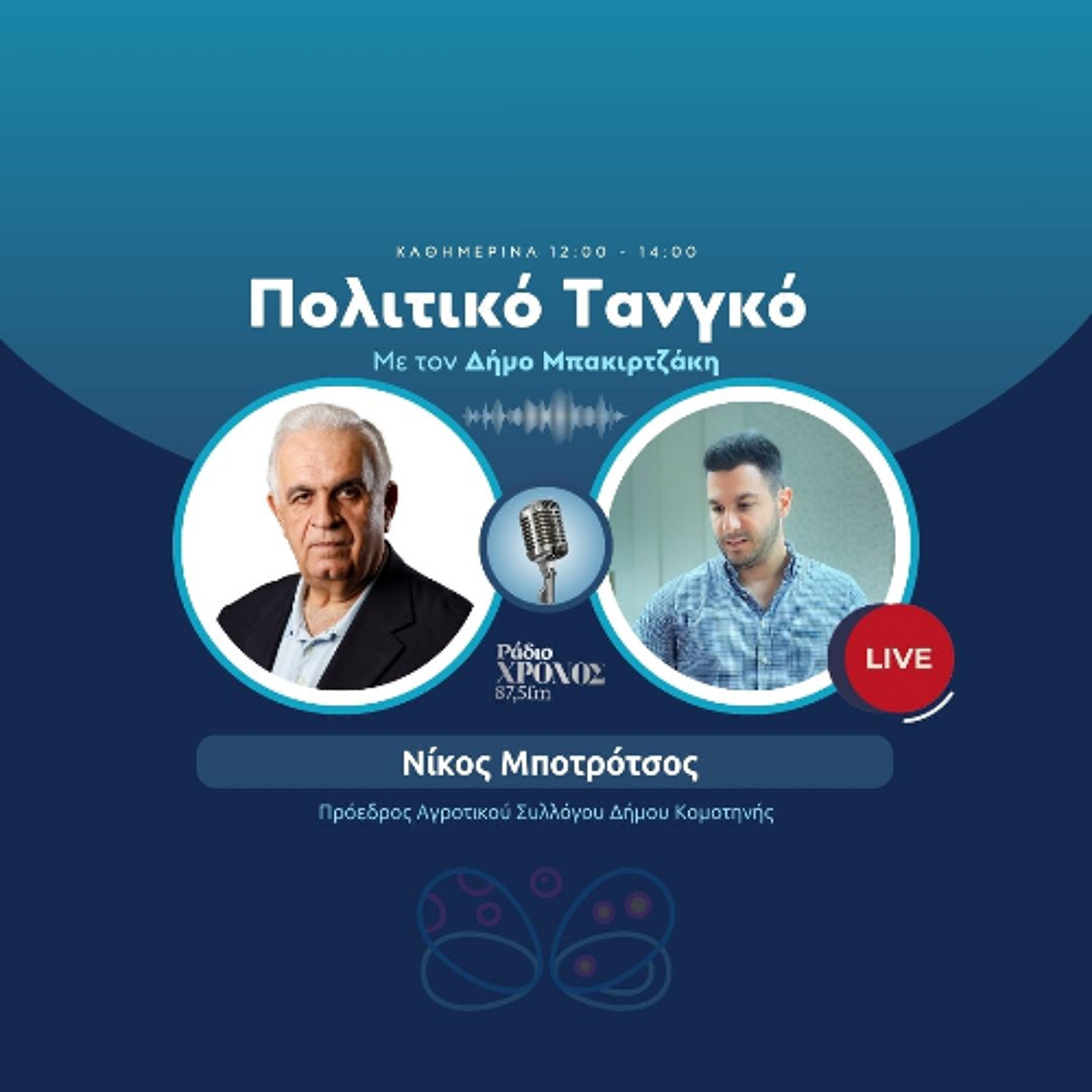 Μποτρότσος Νίκος – Πρόεδρος Αγροτικού Συλλόγου Δήμου Κομοτηνής episode artwork
