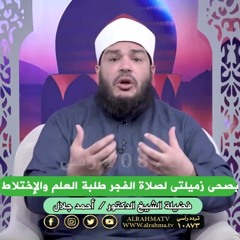 أنا بصحيها لصلاة الفجر والله مش قصدي أي حاجة تانية !! | د . أحمد جلال