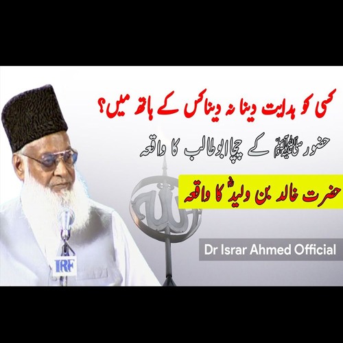 Stream Hidayat Kis Ke Hath May Hai Dr Israr Ahmed Official By Dr