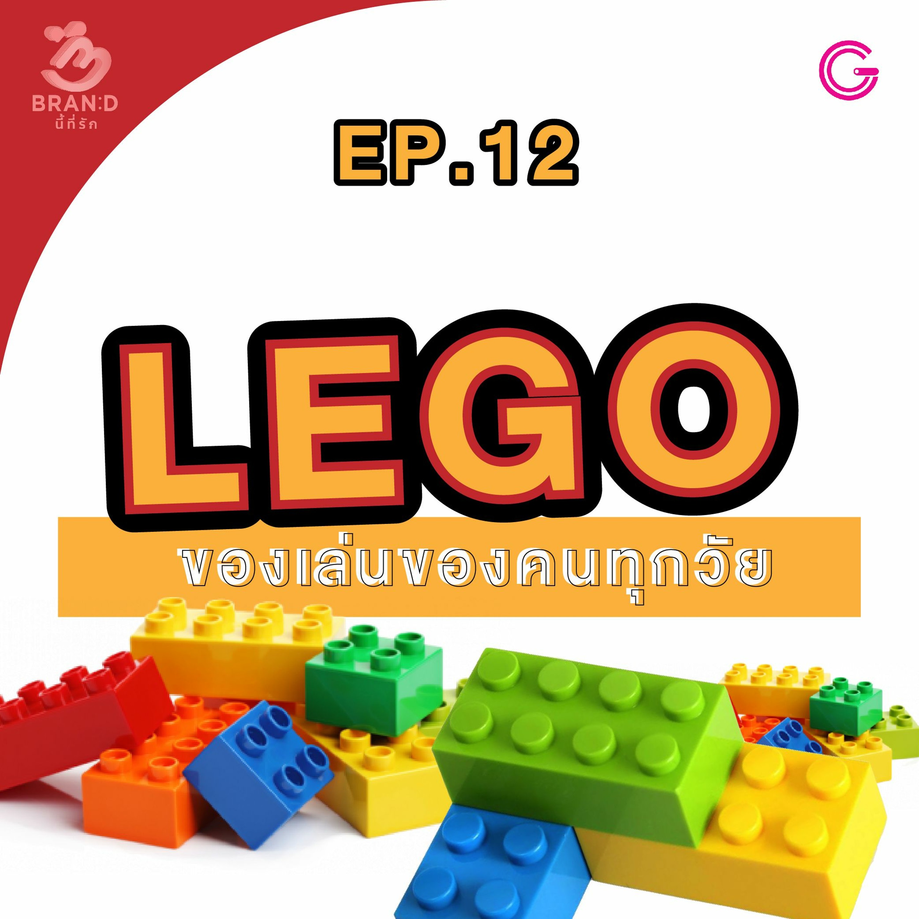 Brand นี้ที่รัก EP12 : LEGO ของเล่นของคนทุกวัย
