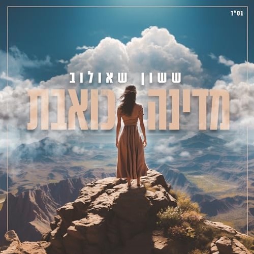 ששון איפרם שאולוב  מדינה כואבת