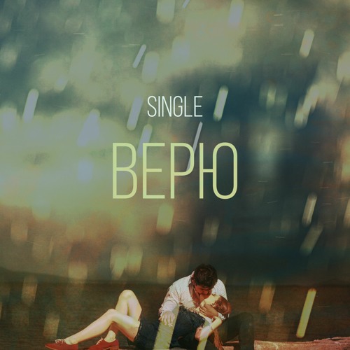 Верю(Prod. by 4Klassix)