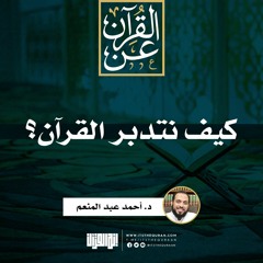 كيف نتدبر القرآن؟ | د. أحمد عبد المنعم