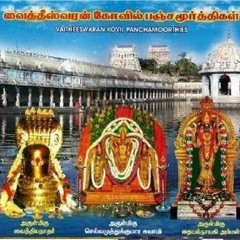 ஸ்ரீ வைத்யநாத அஷ்டகம்  SRI VAIDHYANADHASTAGAM